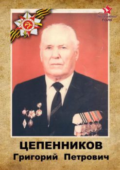 Цепенников Г.П.